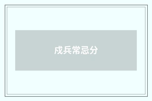 戍兵常忌分