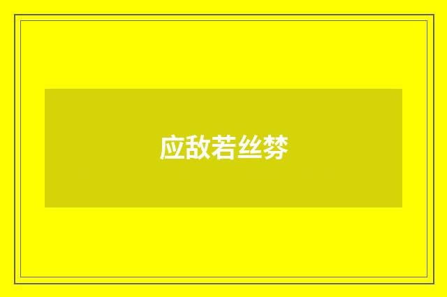 应敌若丝棼
