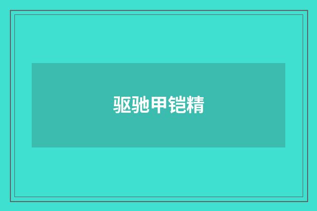 驱驰甲铠精