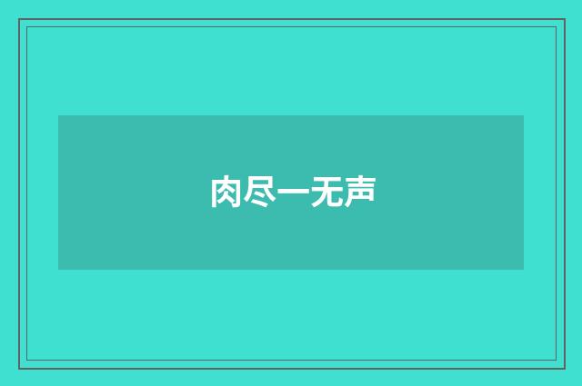 肉尽一无声