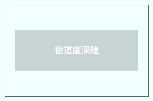 徼道度深隍