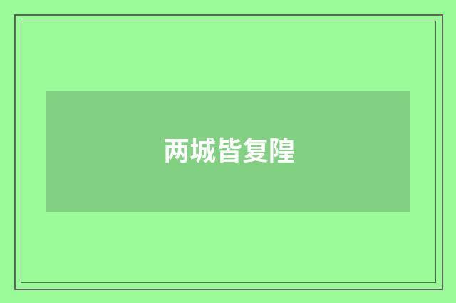 两城皆复隍