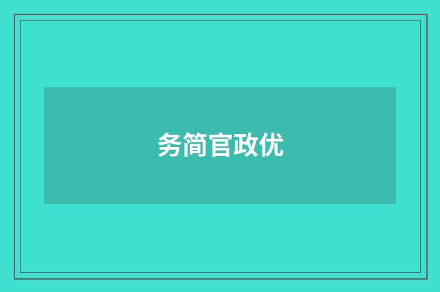 务简官政优