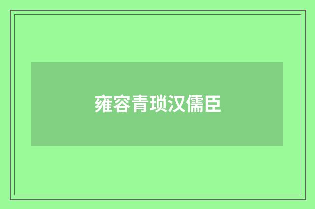 雍容青琐汉儒臣