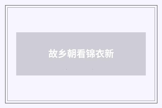 故乡朝看锦衣新