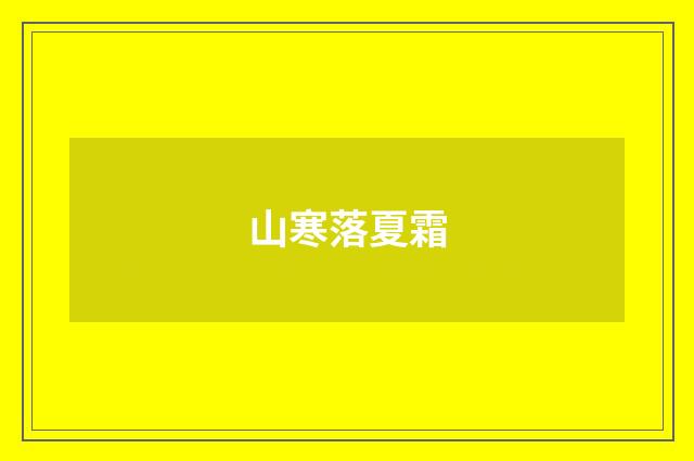 山寒落夏霜