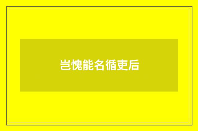 岂愧能名循吏后