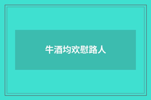 牛酒均欢慰路人
