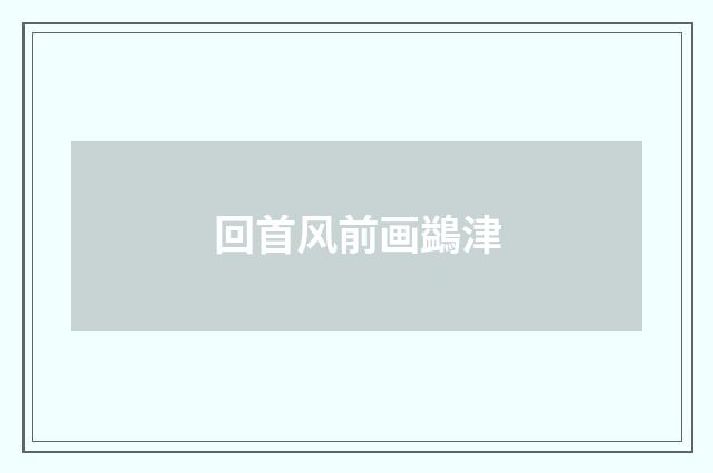 回首风前画鷁津