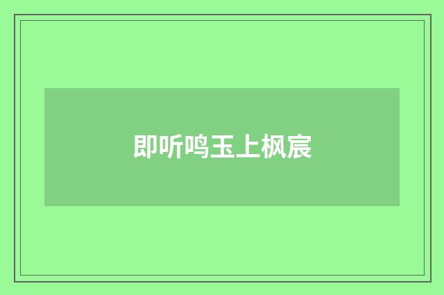 即听鸣玉上枫宸