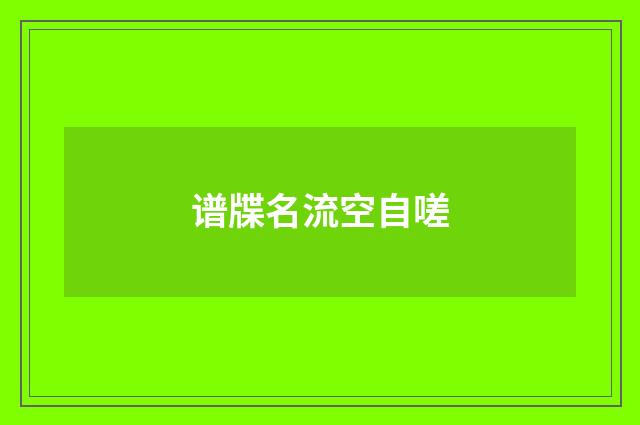 谱牒名流空自嗟