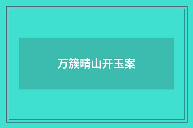 万簇晴山开玉案