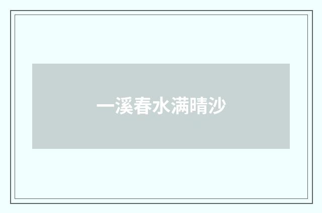 一溪春水满晴沙