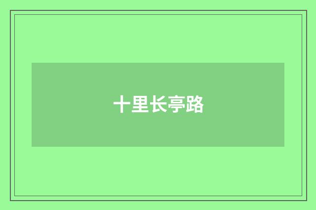 十里长亭路