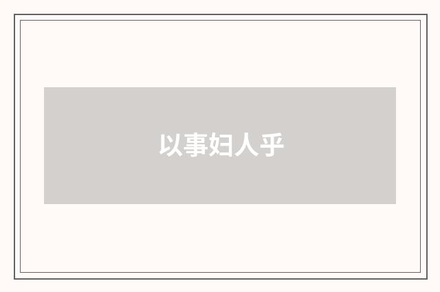 以事妇人乎