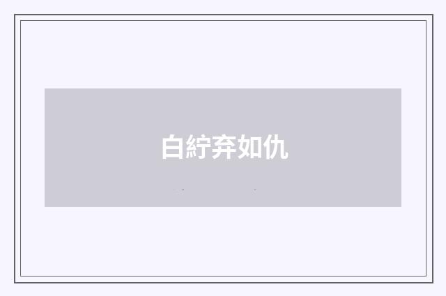 白紵弃如仇