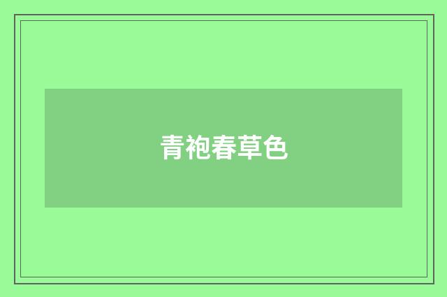 青袍春草色