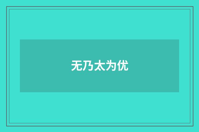 无乃太为优