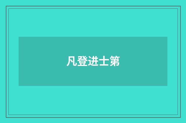 凡登进士第