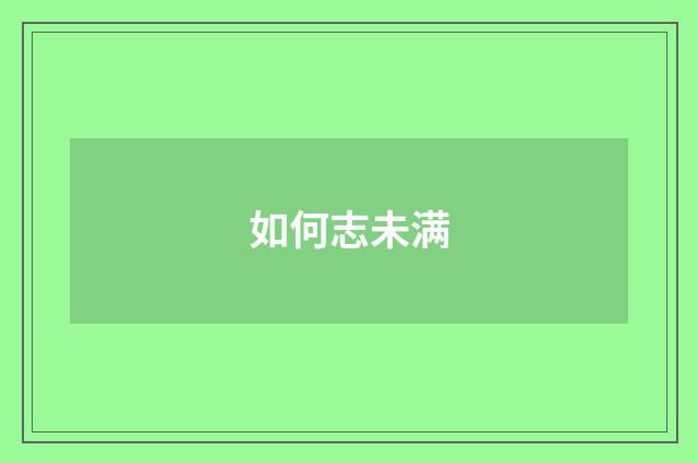 如何志未满