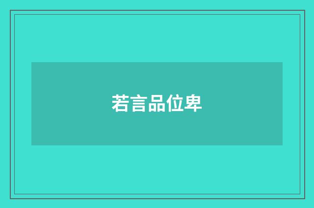 若言品位卑