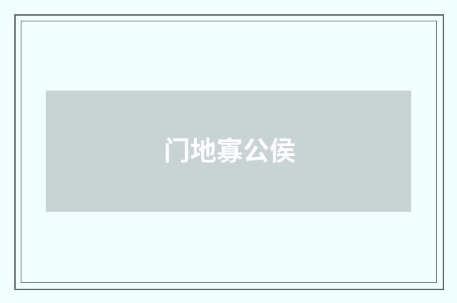 门地寡公侯