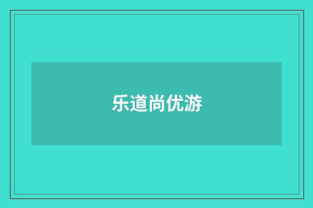 乐道尚优游