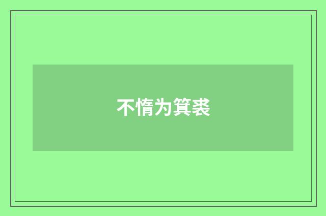 不惰为箕裘