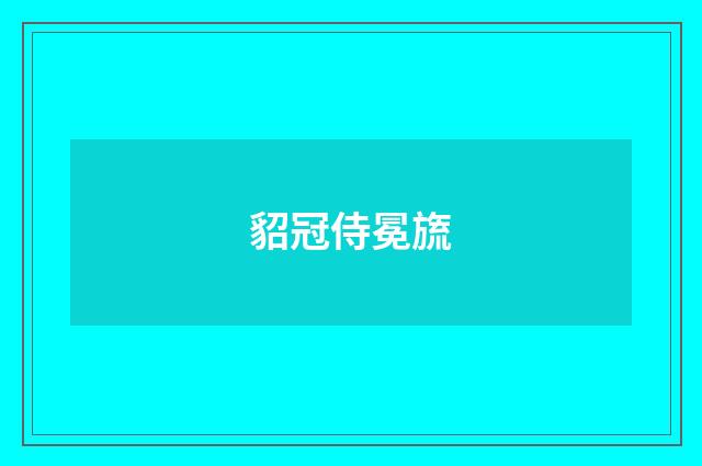 貂冠侍冕旒