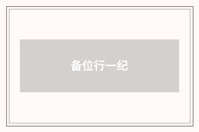 备位行一纪