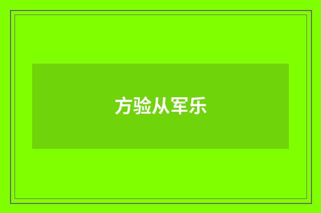 方验从军乐