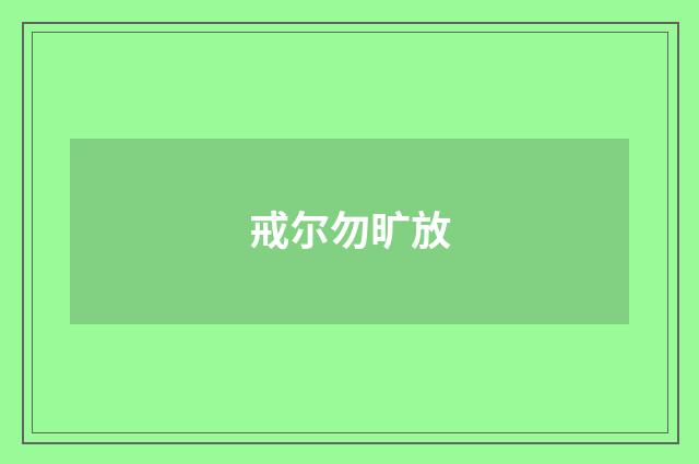 戒尔勿旷放