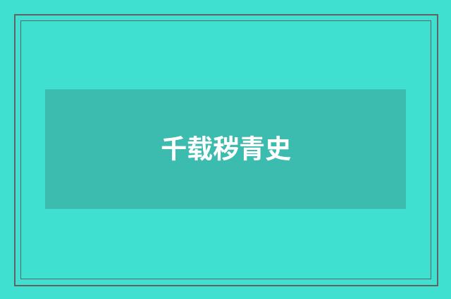 千载秽青史