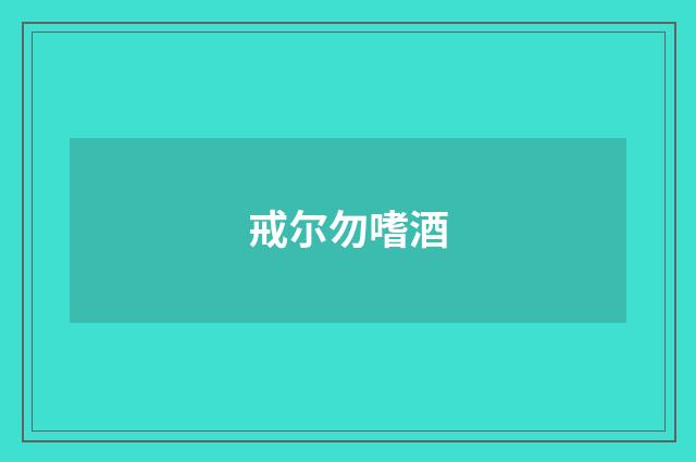 戒尔勿嗜酒