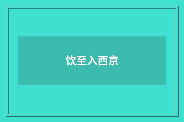 饮至入西京