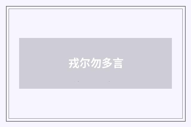 戎尔勿多言