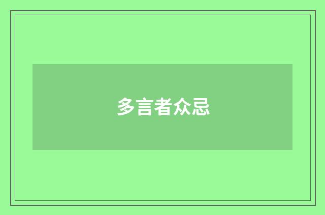 多言者众忌