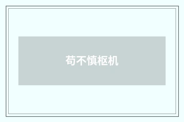 苟不慎枢机