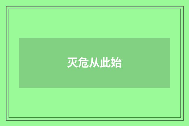 灭危从此始