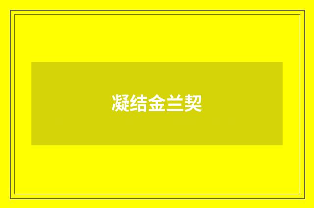 凝结金兰契