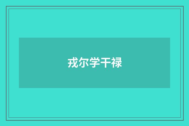 戎尔学干禄