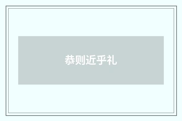 恭则近乎礼