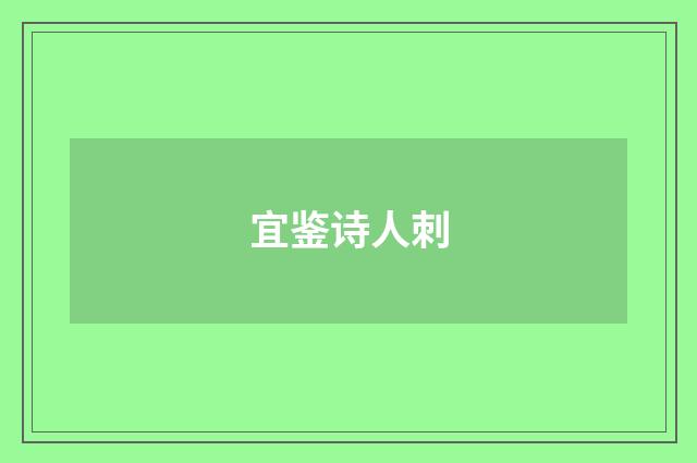 宜鉴诗人刺