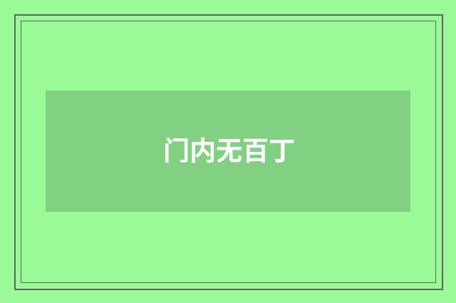 门内无百丁