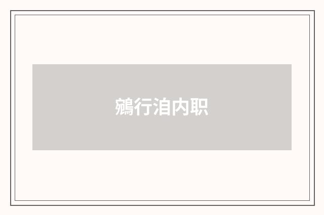 鵷行洎内职