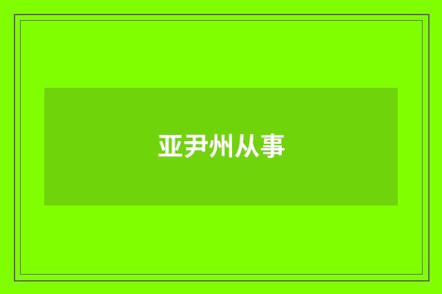 亚尹州从事