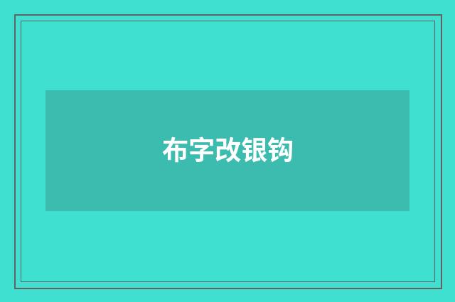 布字改银钩