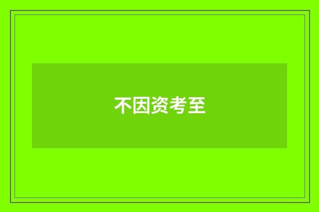 不因资考至