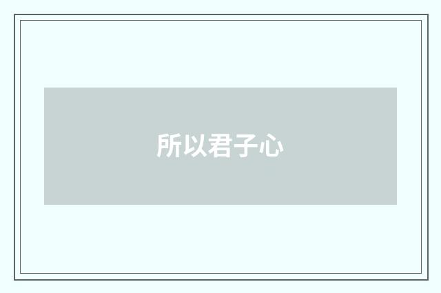 所以君子心
