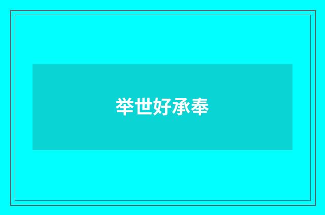 举世好承奉